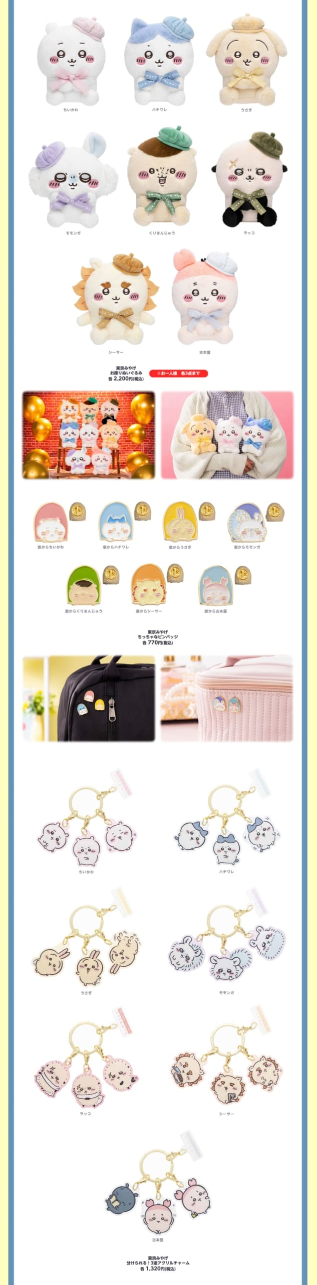 「ちいかわ 東京みやげ POP UP SHOP」イベント記念商品