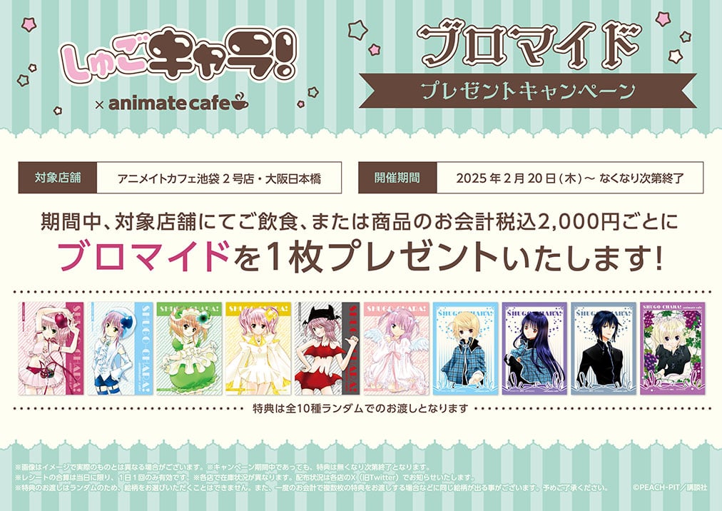 「しゅごキャラ！×アニメイトカフェ」特典