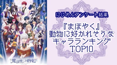 動物に好かれそうな『まほやく』キャラランキングTOP10