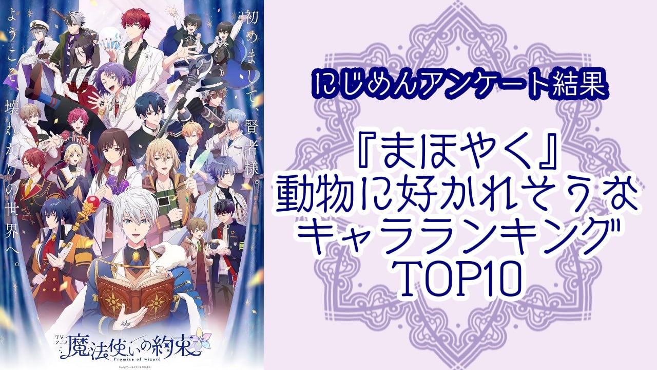 『魔法使いの約束（まほやく）』動物に好かれそうなキャラランキングTOP10！第1位はオーエン【アンケート結果】