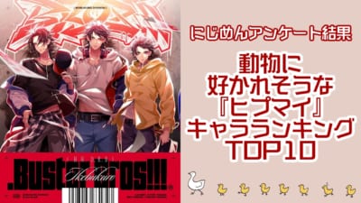 動物に好かれそうな『ヒプマイ』キャラランキングTOP10