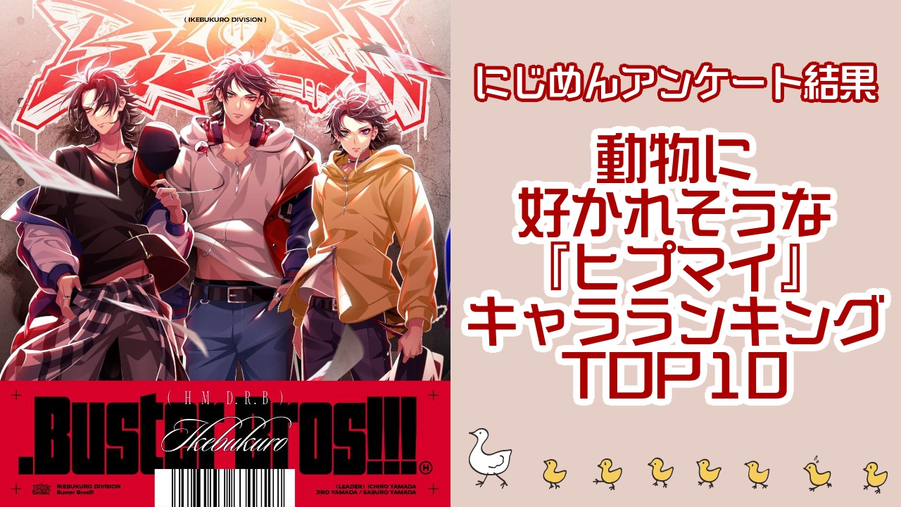 『ヒプノシスマイク（ヒプマイ）』動物に好かれそうなキャラランキングTOP10！第1位は毒島メイソン理鶯【アンケート結果】