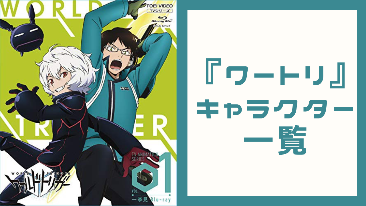 【2025年最新】『ワールドトリガー（ワートリ）』キャラクター一覧！登場人物の声優・プロフィールを網羅