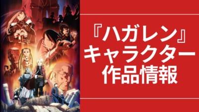 『鋼の錬金術師』キャラクター・作品情報