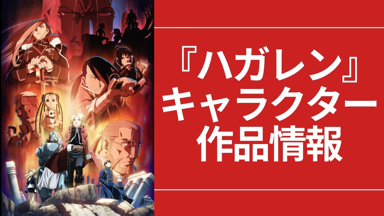 【2025年最新版】『鋼の錬金術師（ハガレン）』キャラクター一覧！アニメ・声優・実写映画など作品情報まとめ