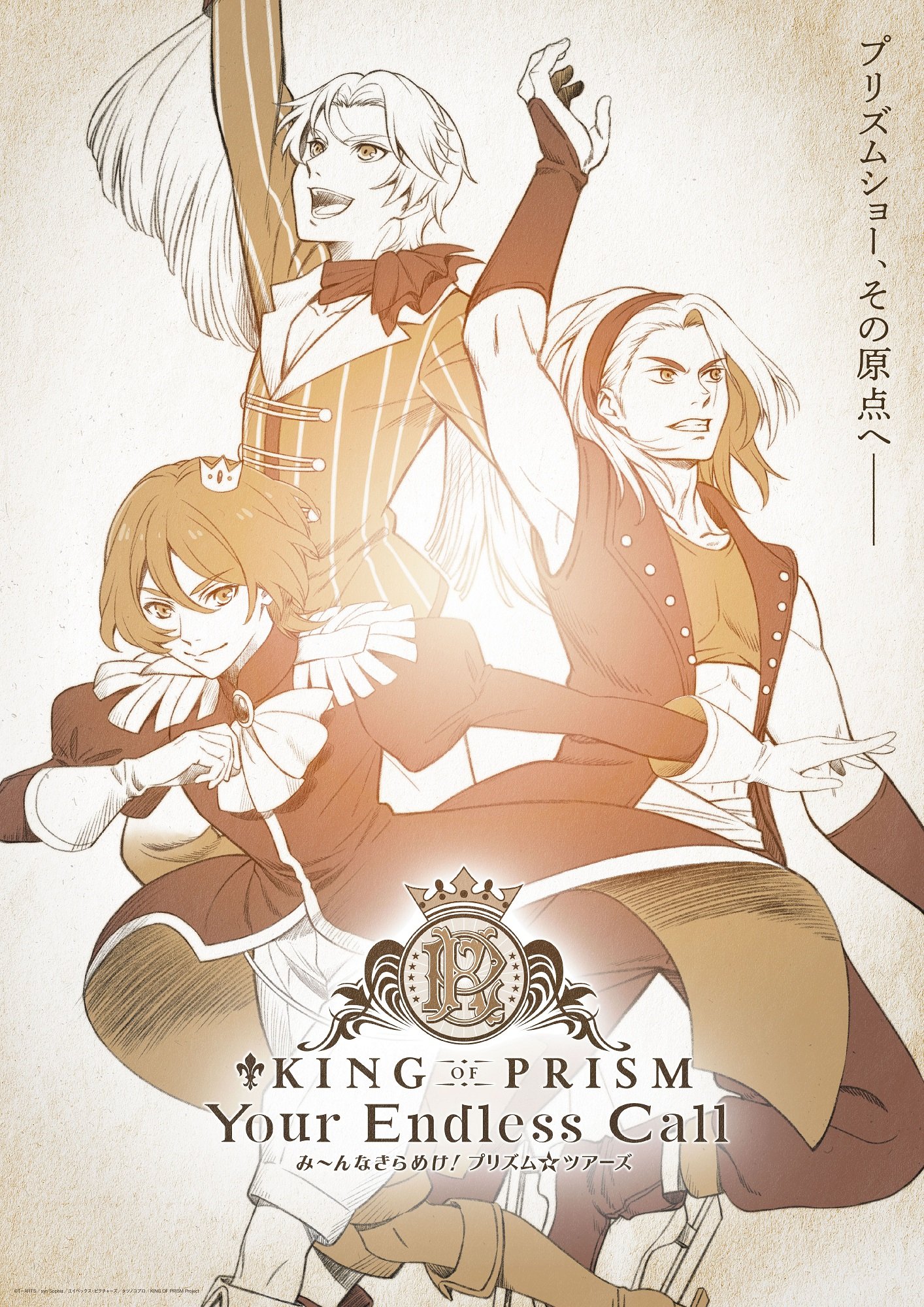 劇場アニメ『KING OF PRISM』最新作が6月27日より公開決定！ティザービジュは法月仁らの現役プリズムスタァ時代