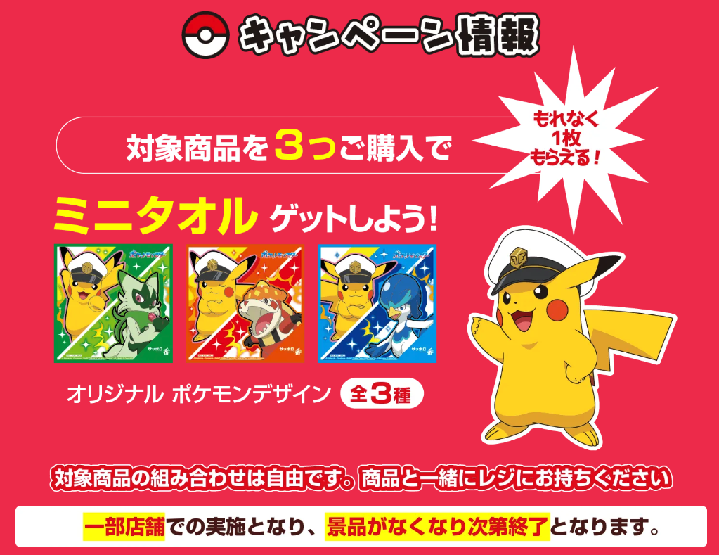 「ポケットモンスター×サッポロ一番」ミニタオルがもらえるキャンペーン