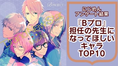 『B-PROJECT（Bプロ）』担任の先生になってほしいキャラランキングTOP10