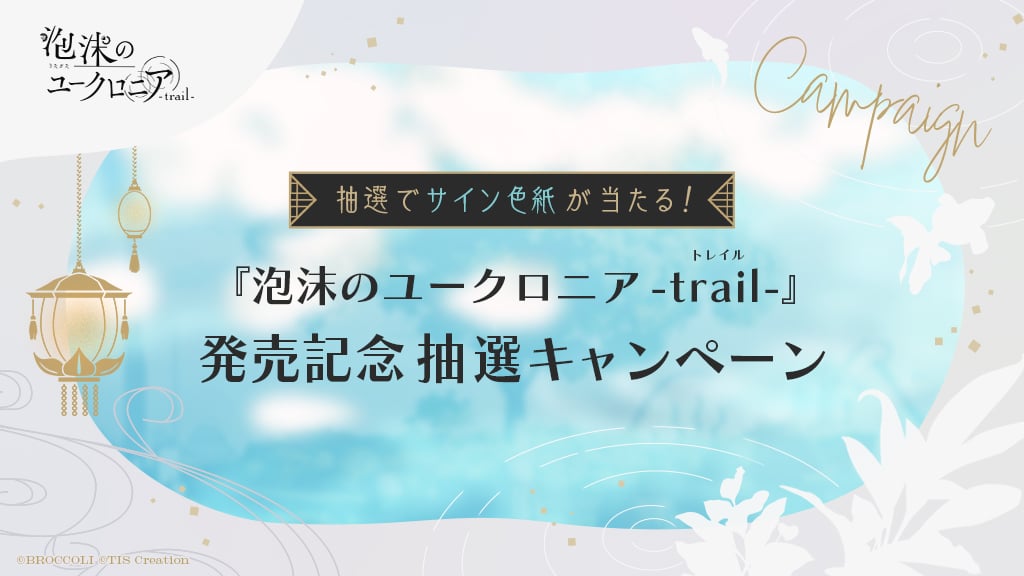 『泡沫のユークロニア -trail-』アニメイト抽選キャンペーン