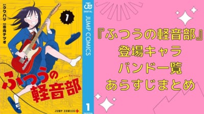 『ふつうの軽音部』登場キャラ・バンド一覧・あらすじまとめ