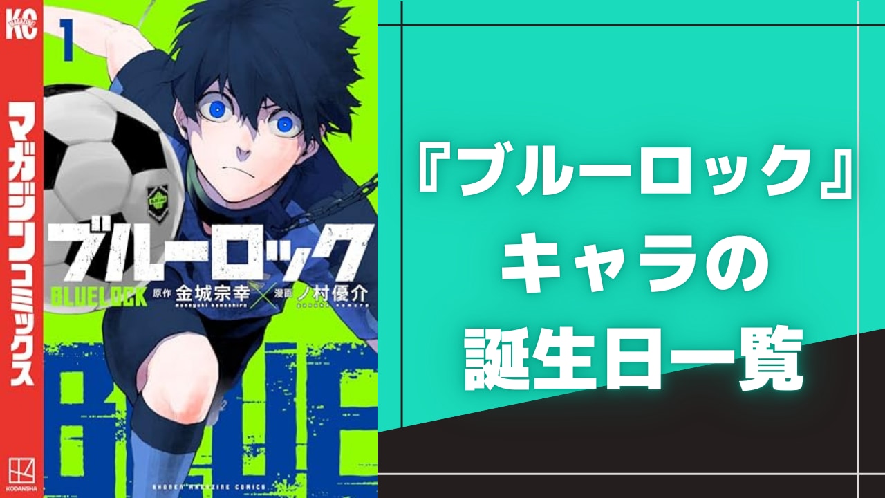 【保存版】『ブルーロック』キャラクターの誕生日一覧！登場人物の誕生日を月別に完全網羅