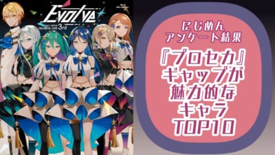 『プロセカ』ギャップが魅力的なキャラランキングTOP10