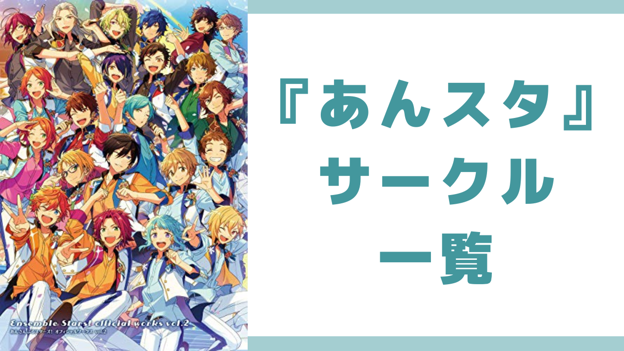 【保存版】『あんスタ』サークル一覧！所属メンバーや活動をご紹介【2025年最新】