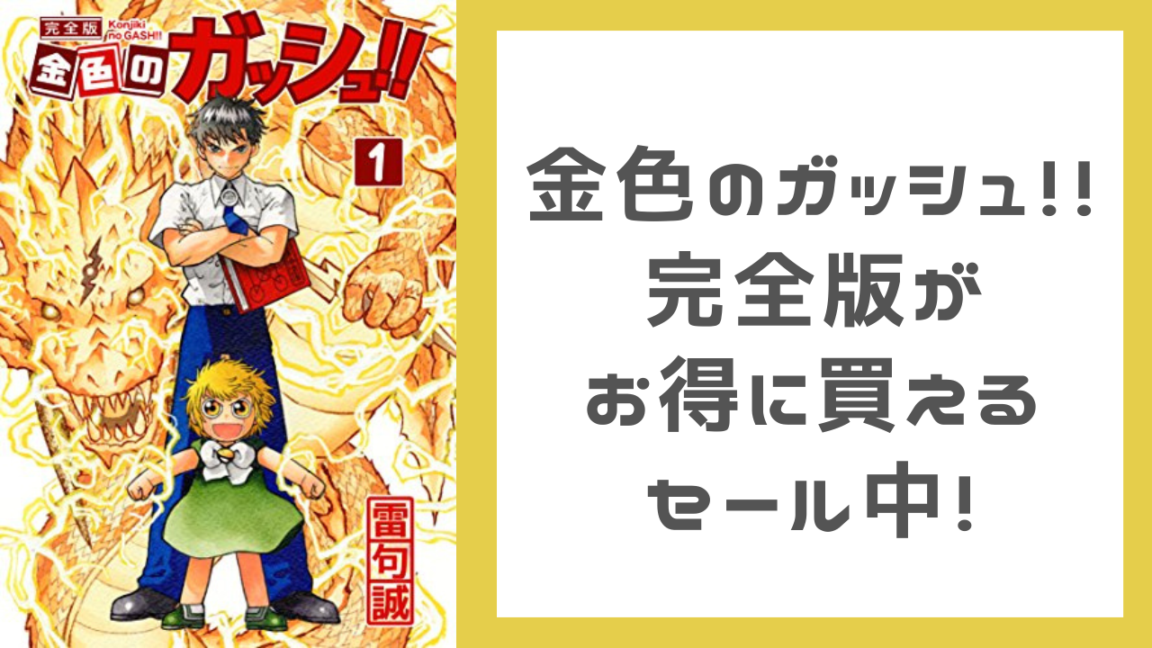 【セール中】『金色のガッシュ！！ 完全版』がお得に買える！Amazon Kindleで全16巻買っても5,280円