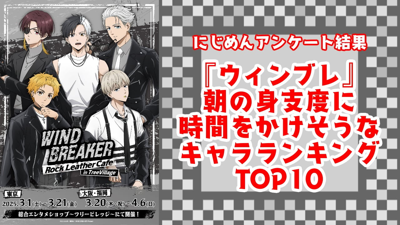 『WIND BREAKER（ウィンブレ）』朝の身支度に時間をかけそうなキャラランキングTOP10！第1位は椿野佑【アンケート結果】