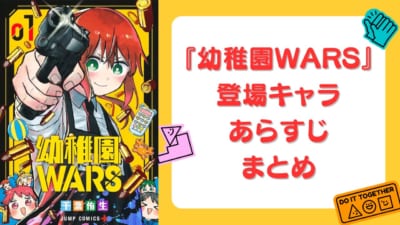 『幼稚園WARS』登場キャラあらすじまとめ