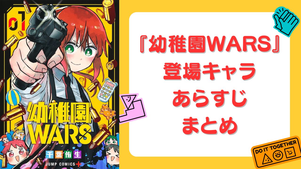 【2025年最新版】『幼稚園WARS』登場キャラクター一覧！ブラック幼稚園&敵勢力、あらすじなどをわかりやすく解説