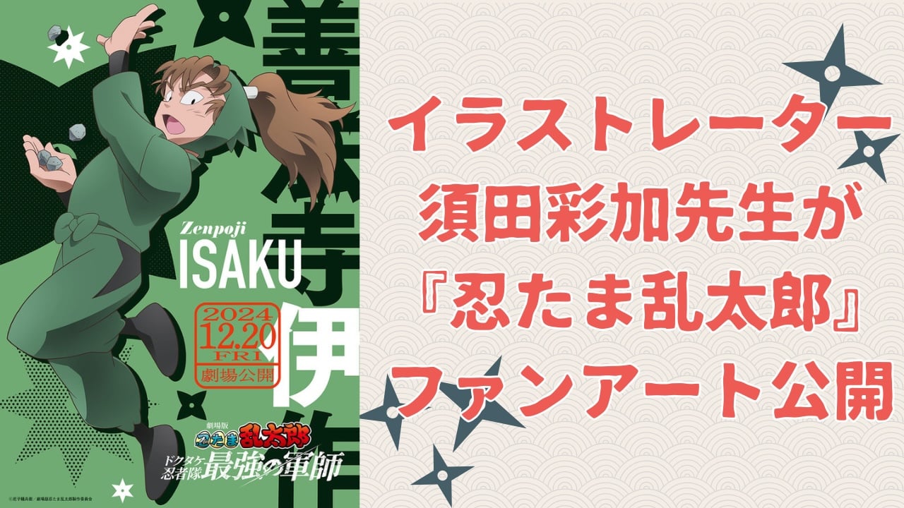 『刀剣乱舞』の人気イラストレーターが『忍たま乱太郎』善法寺伊作のファンアート公開で「オタク死んじゃう」