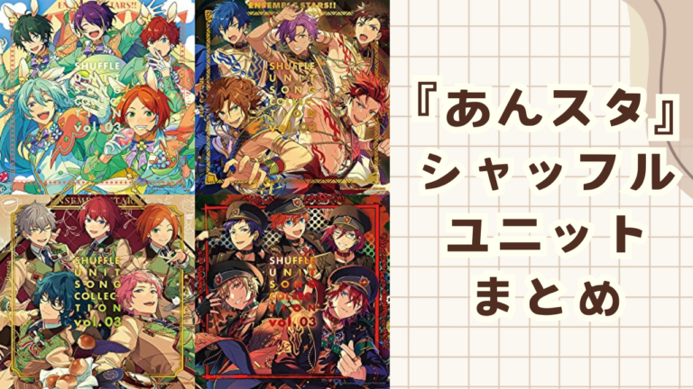 2024年12月発売】『あんスタ』グッズまとめ！もちもちマスコット・ぶく