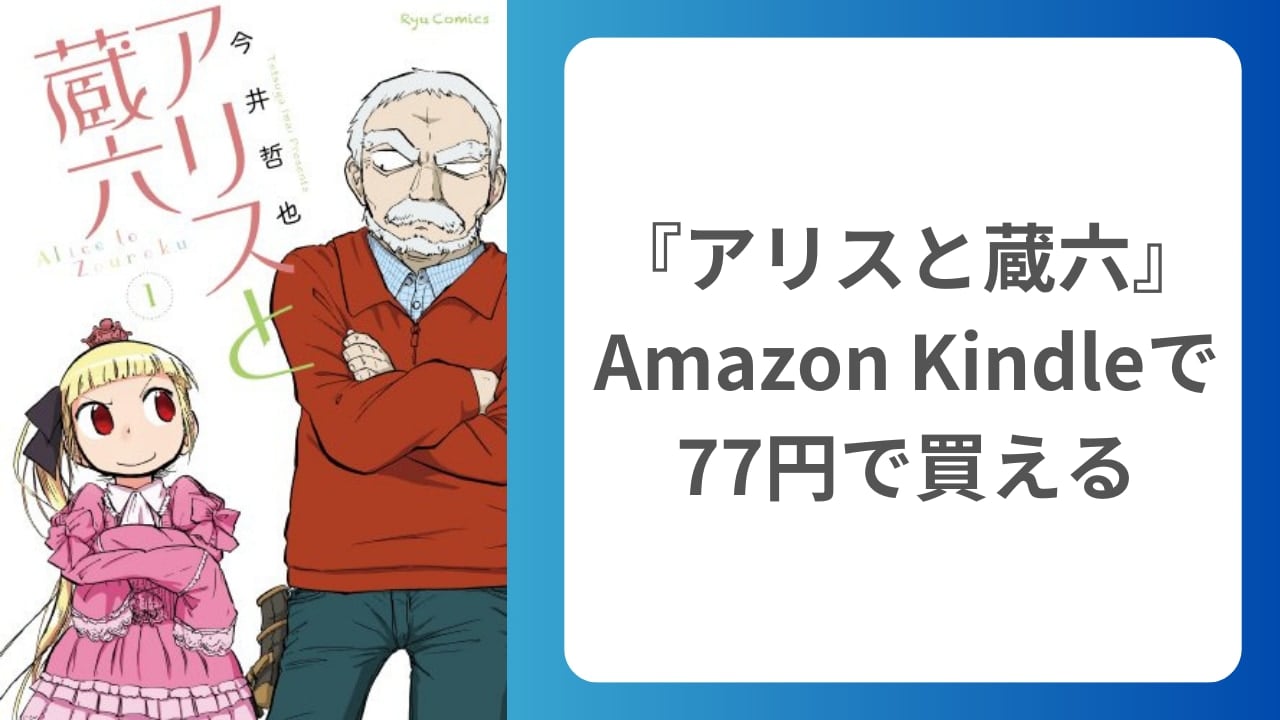 【1冊77円】Amazon Kindleで『アリスと蔵六』が77円で買える！【12巻までセール中】