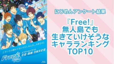 『Free!』無人島でも生きていけそうなキャラランキングTOP10