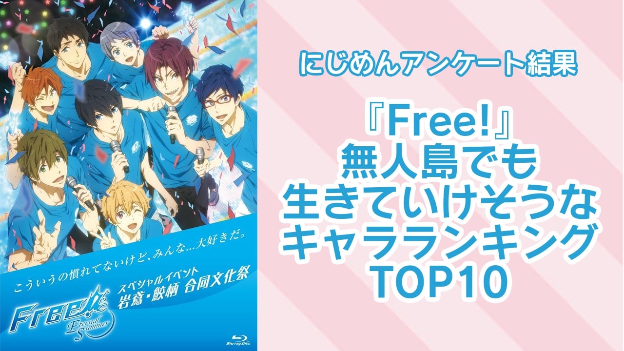 『Free!（フリー）』無人島でも生きていけそうなキャラランキングTOP10！第1位は松岡凛【アンケート結果】