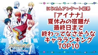 『アイドリッシュセブン』夏休みの宿題が最終日まで終わってなさそうなキャラランキングTOP10