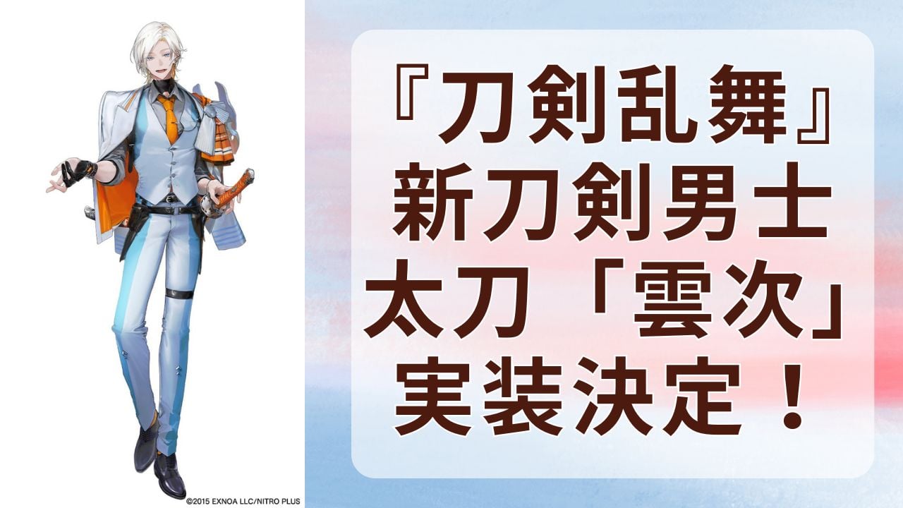 『刀剣乱舞』新刀剣男士の太刀・雲次が実装決定！声優は水島大宙、お天気お兄さんで“運行管理者”ポジション