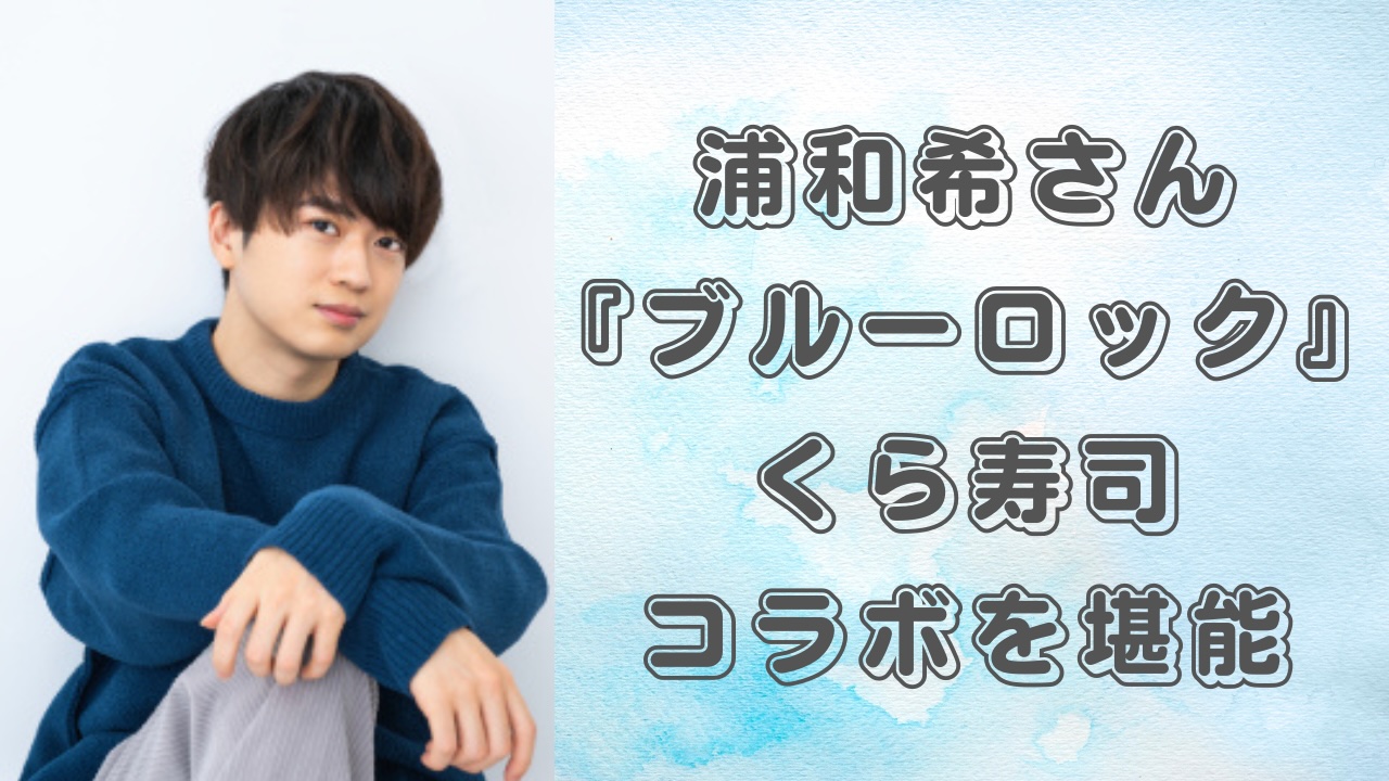 声優・浦和希が「ブルーロック×くら寿司」コラボを堪能で「中の人がカードゲットしてる！」