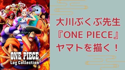 大川ぶくぶ先生『ONE PIECE』ヤマトを描く！