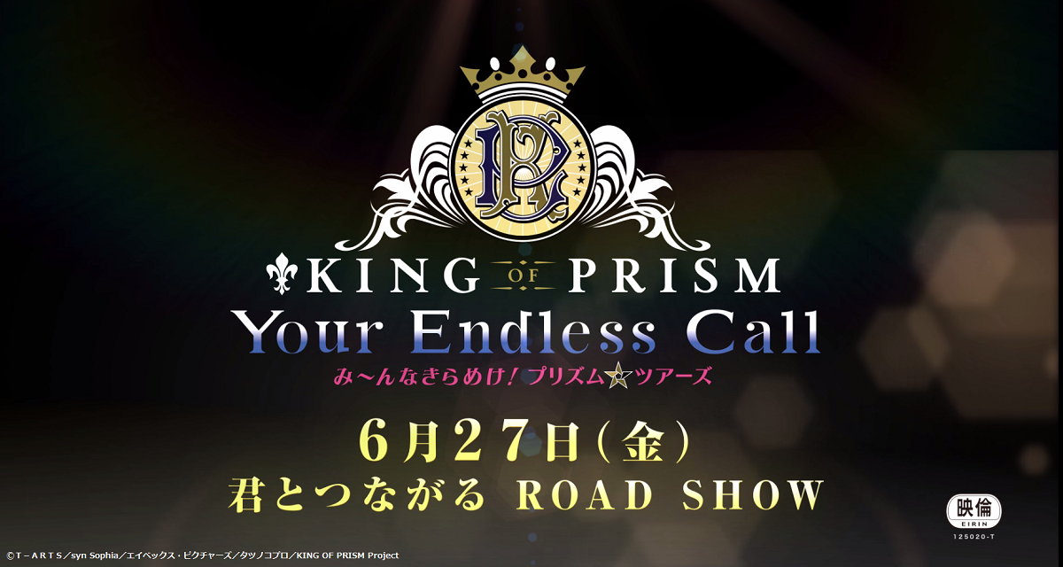 『KING OF PRISM-Your Endless Call-み～んなきらめけ！プリズム☆ツアーズ』