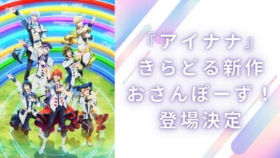 『アイナナ』きらどる新作「おさんぽーず！」登場決定