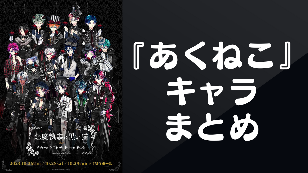 【2025年最新版】『悪魔執事と黒い猫（あくねこ）』キャラクター一覧！執事たちの声優・プロフィールを網羅