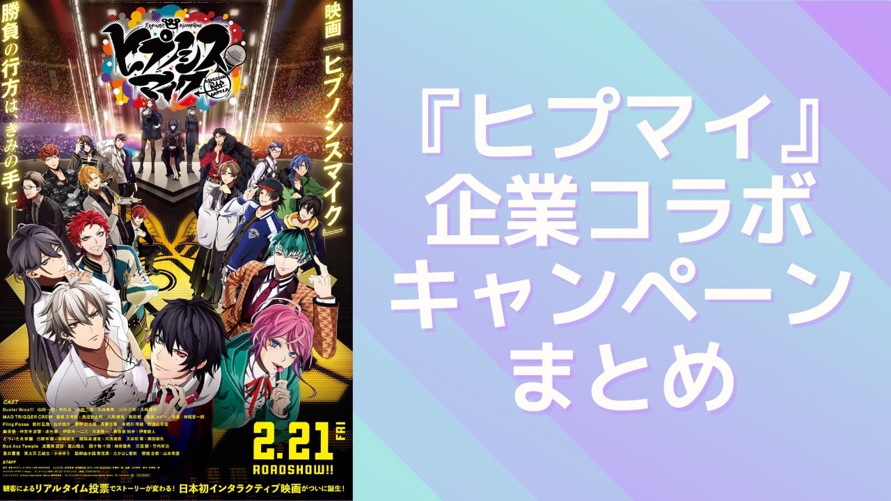 『ヒプマイ』企業コラボキャンペーン・フェア情報まとめ！映画『ヒプムビ』公開記念の企画が盛りだくさん