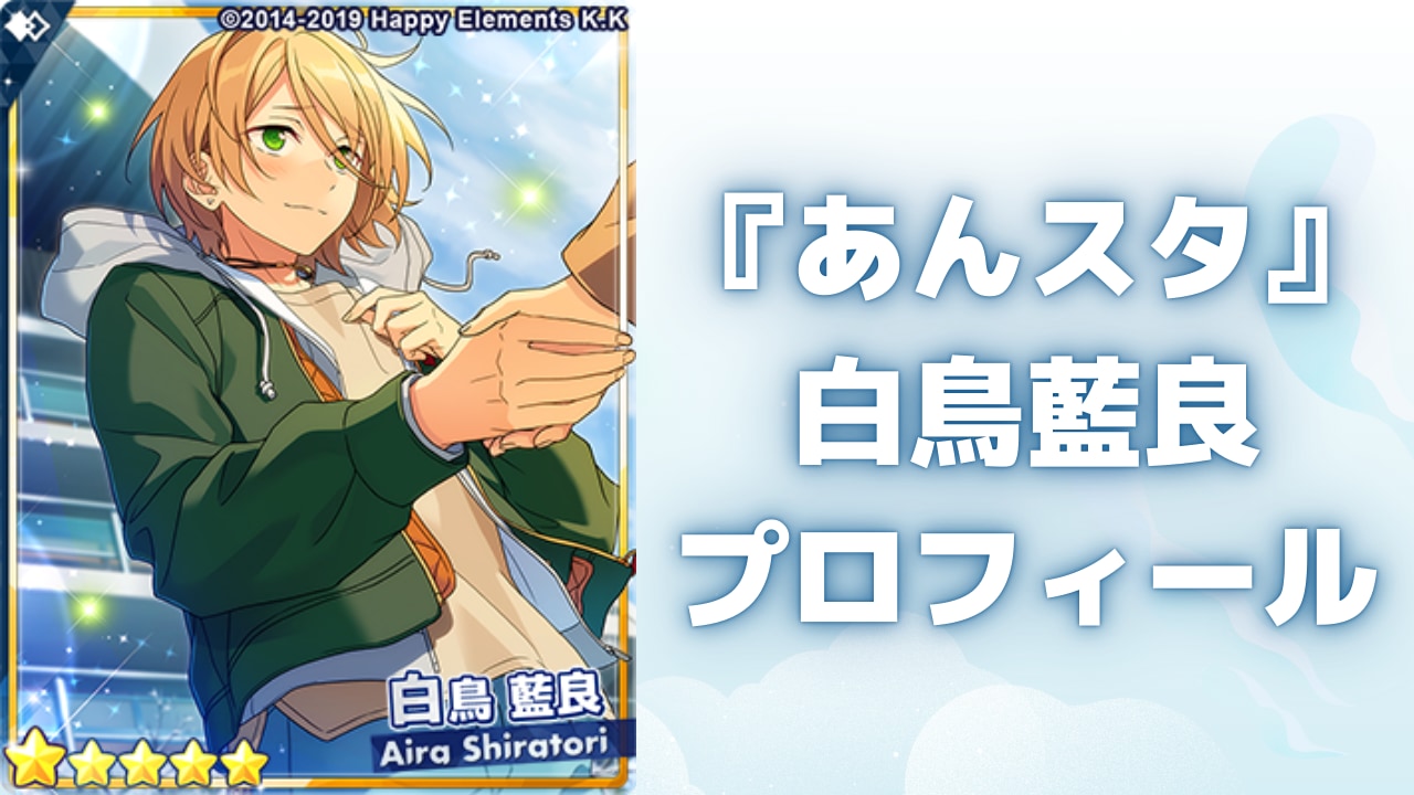 『あんスタ』白鳥藍良プロフィール！声優・誕生日などの基本情報や人間関係を深堀り【2025年最新】