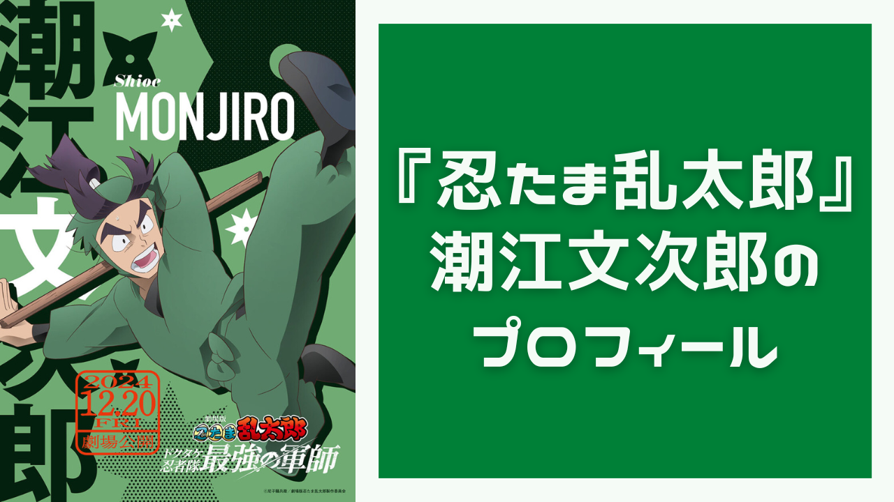 『忍たま乱太郎』潮江文次郎のプロフィール！性格・声優・作中での活躍などをご紹介