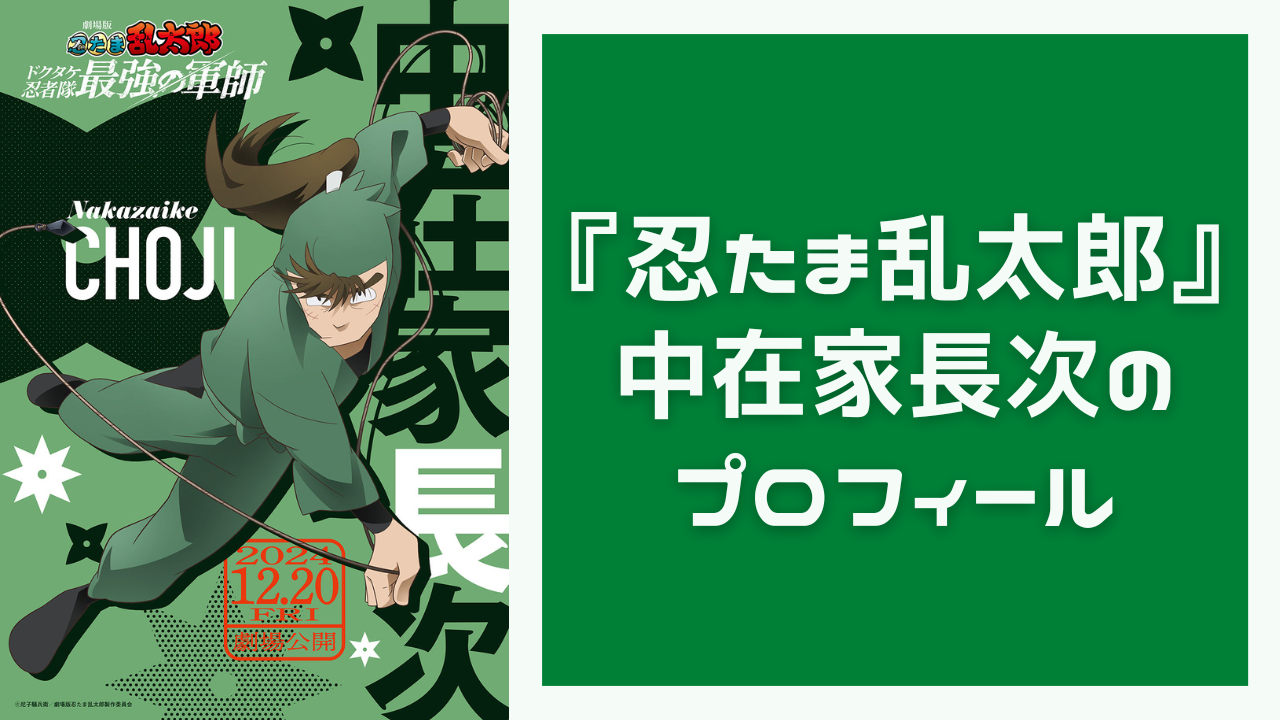 『忍たま乱太郎』中在家長次のプロフィール！性格・声優・作中での活躍などをご紹介