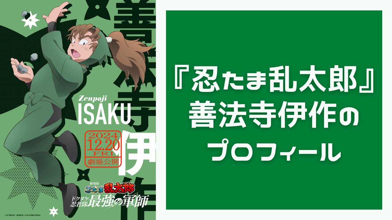 『忍たま乱太郎』善法寺伊作のプロフィール！性格・声優・作中での活躍などをご紹介