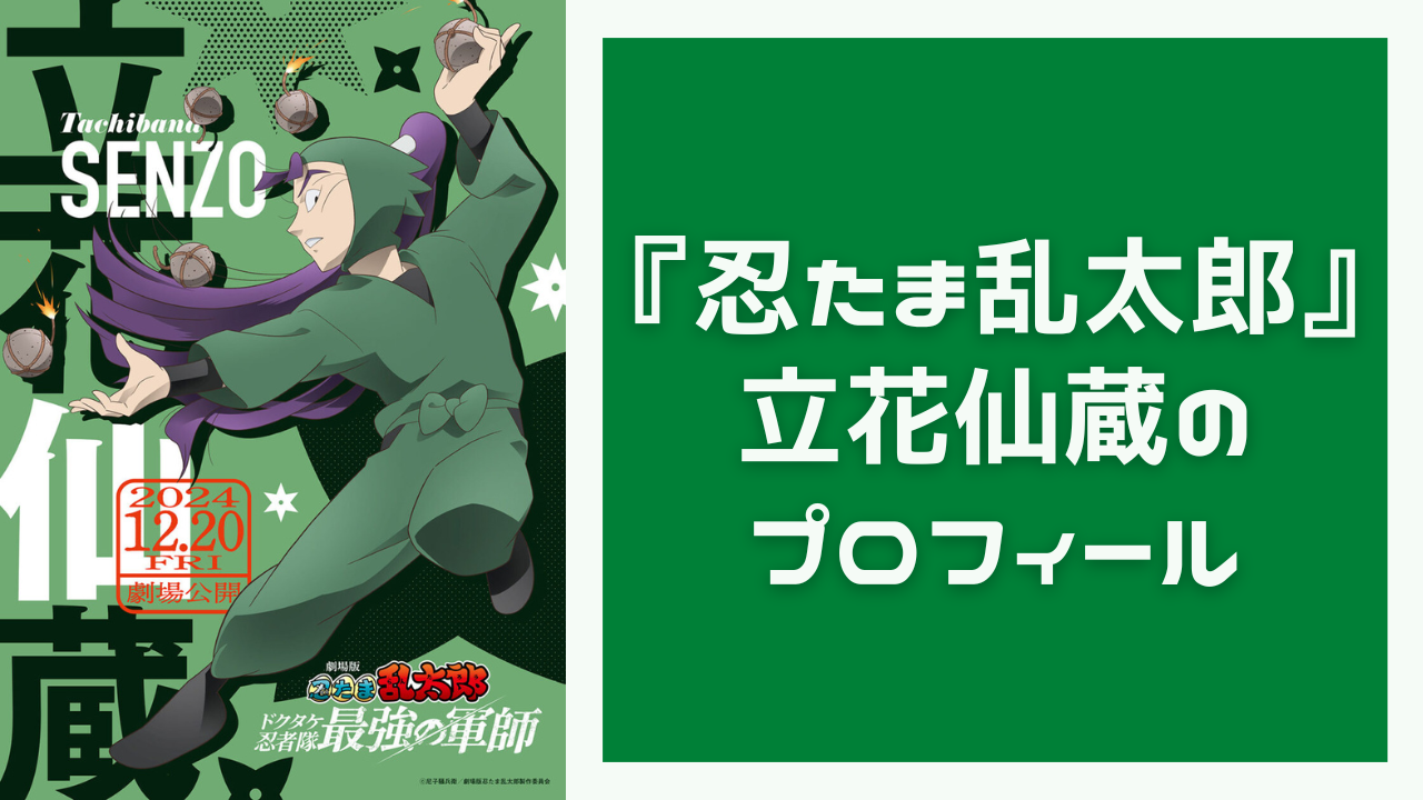 『忍たま乱太郎』立花仙蔵のプロフィール！性格・声優・作中での活躍などをご紹介