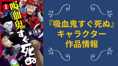 『吸血鬼すぐ死ぬ』キャラクター・作品情報