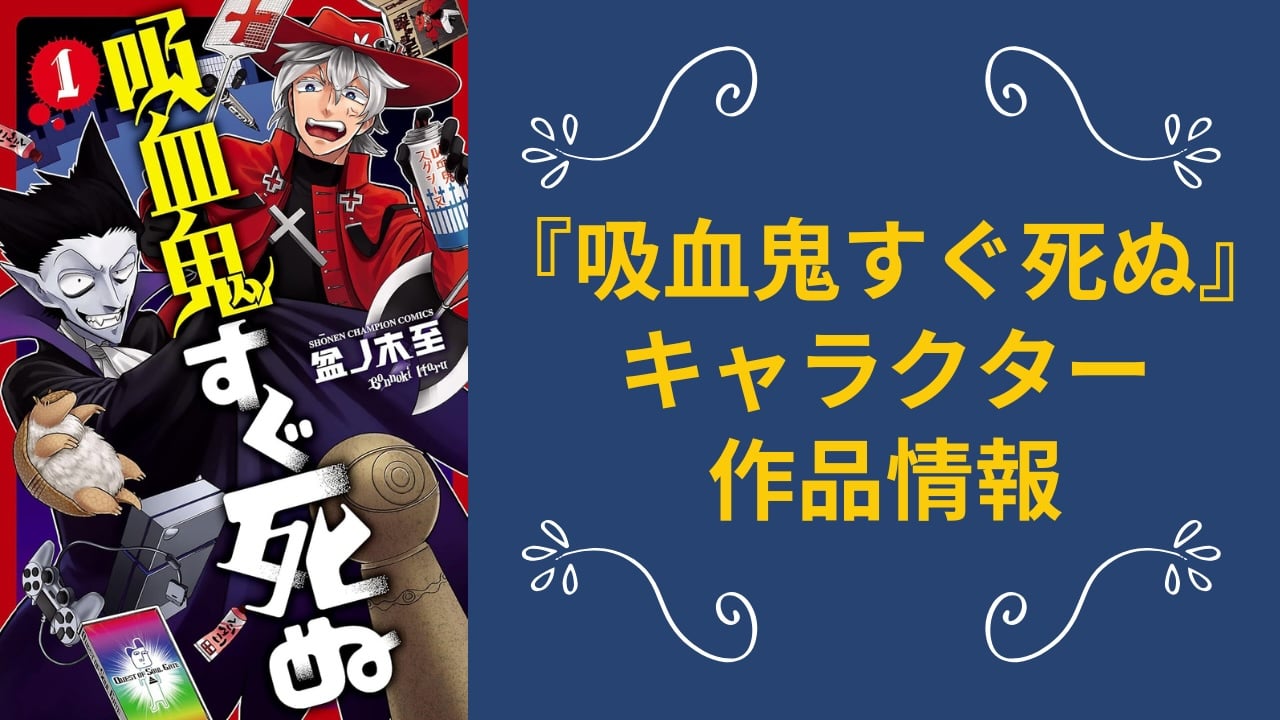 【2025年最新版】『吸血鬼すぐ死ぬ（吸死）』キャラクター一覧！アニメ・声優・漫画情報まとめ