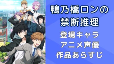 『鴨乃橋ロンの禁断推理』登場キャラ・アニメ声優・作品あらすじまとめ