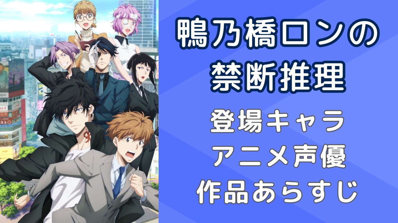 【2025年最新版】『鴨乃橋ロンの禁断推理』登場キャラクター一覧！アニメ声優・作品あらすじも紹介