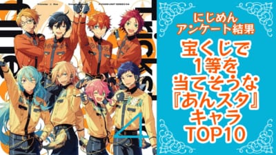 宝くじで1等を当てそうな『あんスタ』キャラランキングTOP10