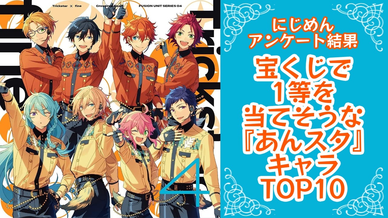 『あんスタ』宝くじで1等を当てそうなキャラランキングTOP10！第1位は明星スバル【アンケート結果】