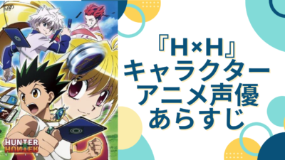 『HUNTER×HUNTER』キャラクター・アニメ声優・あらすじ