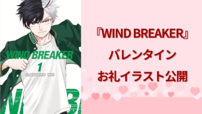 『WIND BREAKER』バレンタインお礼イラスト公開