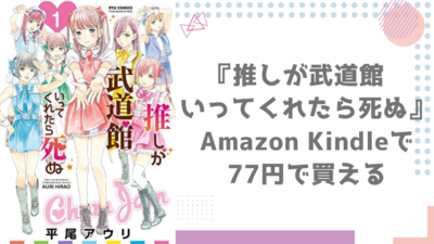 Amazon Kindleで『推しが武道館いってくれたら死ぬ』が77円で買える