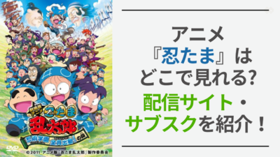 アニメ・映画『忍たま乱太郎』はどこで見れる？