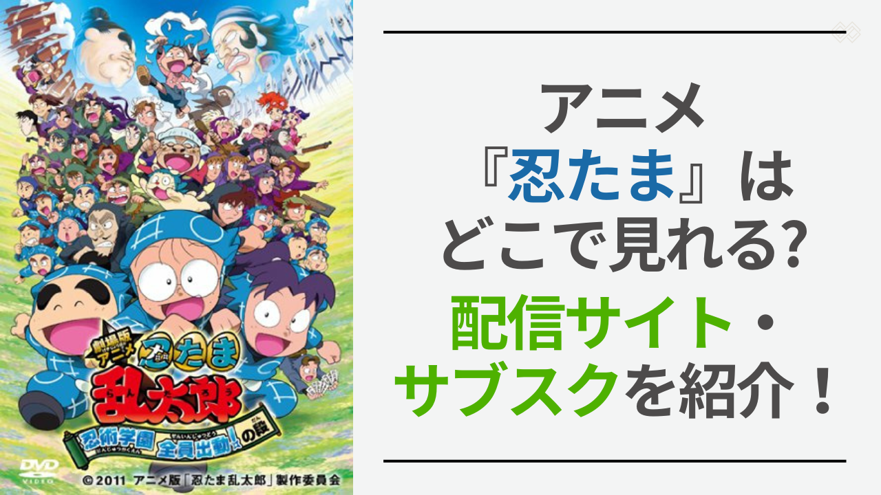 アニメ・映画『忍たま乱太郎』はどこで見れる？配信サブスク・サービスまとめ【2025年2月最新】